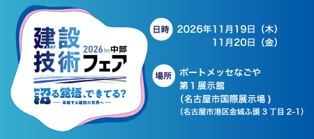 建設技術フェア2026in中部