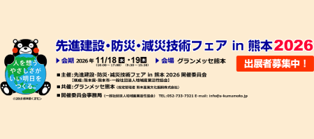 先進建設・防災・減災技術フェアin熊本2026