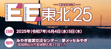 建設技術公開「EE東北'25」